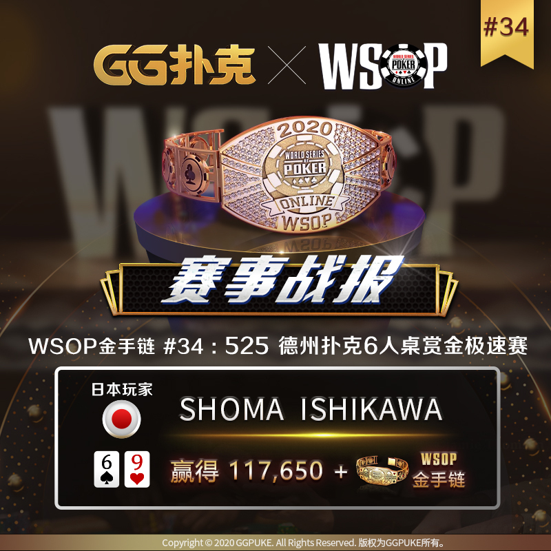 GG扑克WSOP＃34首条金手链由日本选手擒获，中国选手拿下第8名(图2)