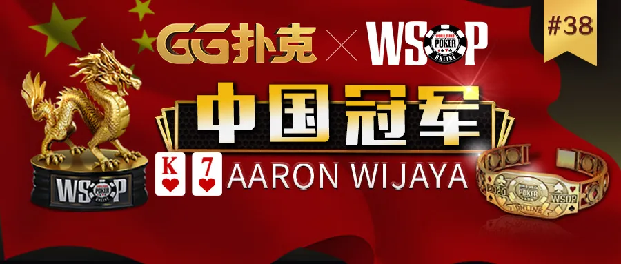 GG扑克WSOP战报：恭喜中国选手夺得冠军，为中国斩获第五条金手链(图1)