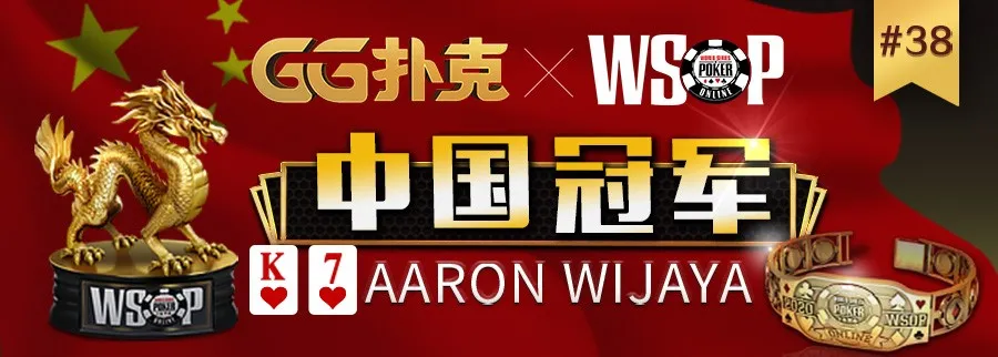 10刀卫星赛成就WSOP金手链冠军，本周中国时区赛期盼国人再度夺金(图3)