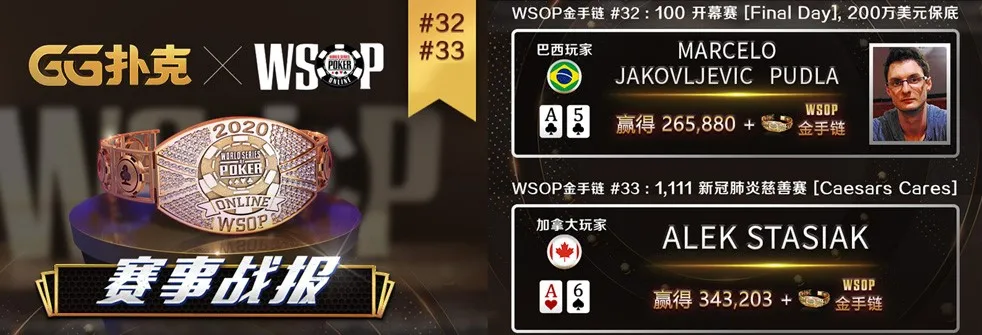 10刀卫星赛成就WSOP金手链冠军，本周中国时区赛期盼国人再度夺金(图7)