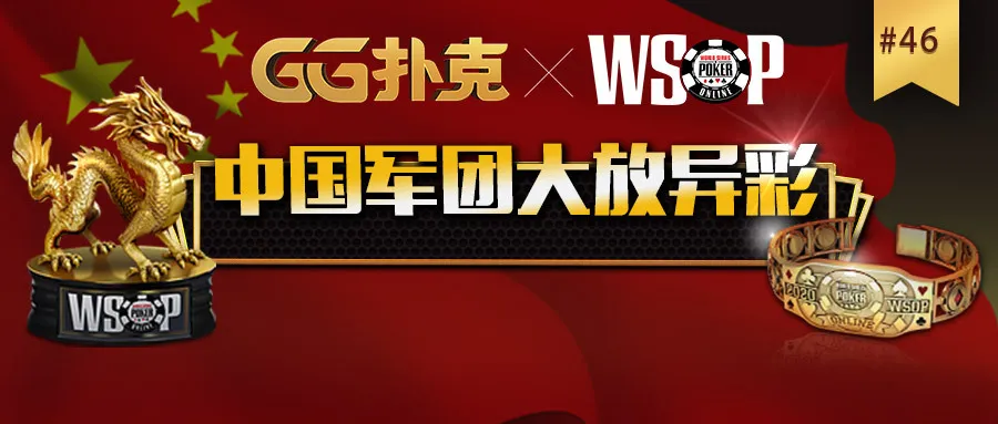 中国军团展现傲人实力！WSOP#46赛事囊括2、6、8名(图1)