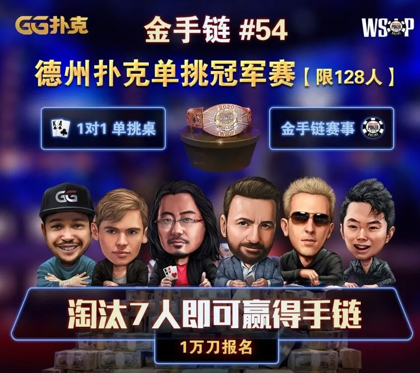 全球大神齐聚WSOP，本周六8点亚洲专赛、周日大神单挑赛来袭！(图2)