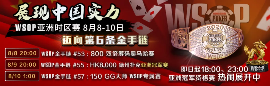 全球大神齐聚WSOP，本周六8点亚洲专赛、周日大神单挑赛来袭！(图5)