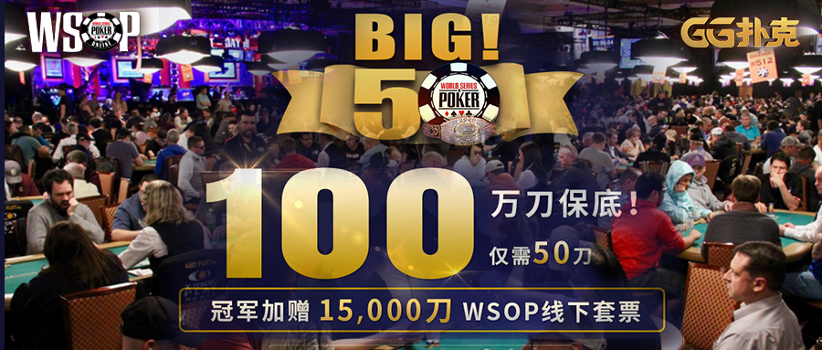 2人打入决赛桌，WSOP再次展现中国强！BIG 50来袭，人人都能拥有夺金梦(图1)