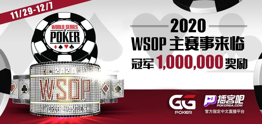 2020 WSOP世界扑克大赛主赛事正式启动！(图1)