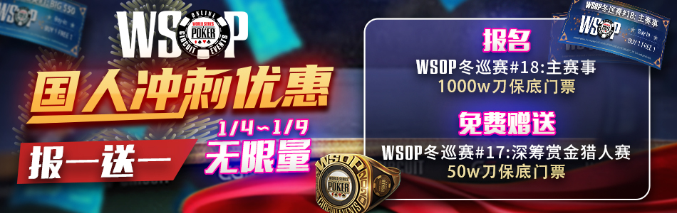 WSOP冬巡赛主赛，张阳获得晋级资格，11日冠军赛火热倒数!(图4)