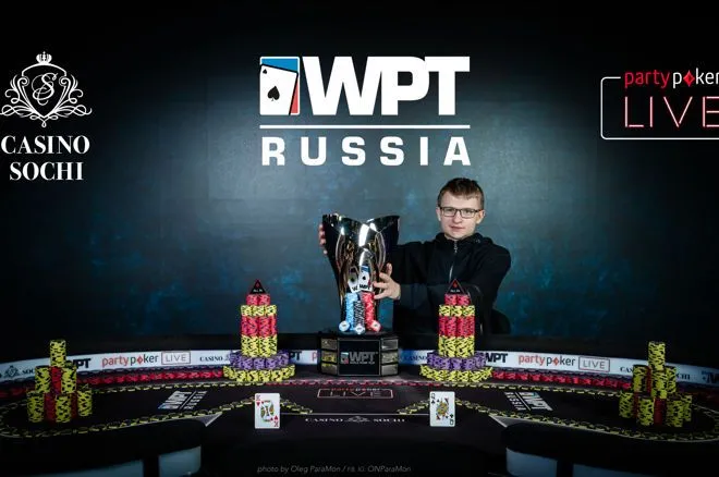 WPT俄罗斯站：19岁小伙夺得主赛事冠军(图1)