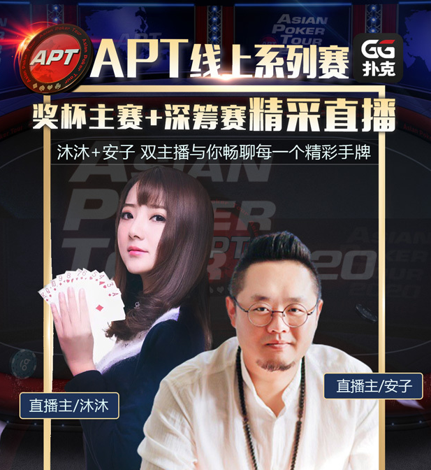 APT赛事将于GGpoker联手举办线上赛事全程直播(图1)